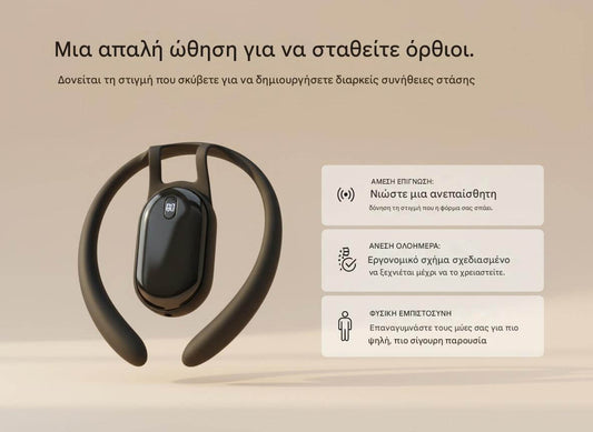 Sentra™ ο αόρατος έξυπνος διορθωτής στάσης