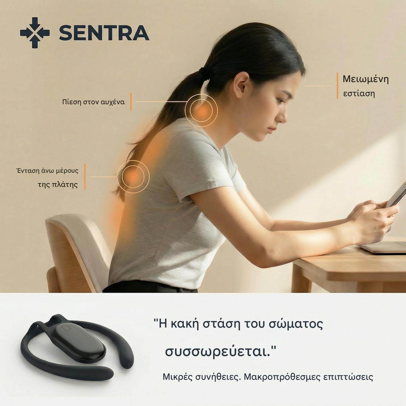 Sentra™ ο αόρατος έξυπνος διορθωτής στάσης